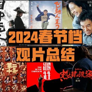2024春节档电影点评：质量超预期！却也是开年第一骗局！