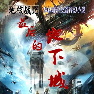 《地核战记》 第34章 实验室的突变