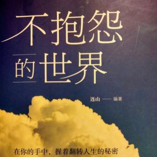 带着怨气不如带着快乐工作