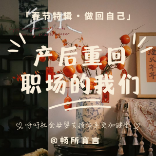 春节特辑·成为妈妈｜产后回归成为职场妈妈，to be or not to be？