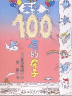 【家家宝幼儿园1957】睡前故事——天空第100层的房子