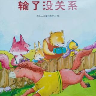 榆中县定远镇中心幼儿园宝宝电台—输了没关系