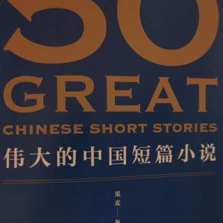 伟大的中国短篇小说——月夜（巴金））
