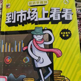 经济学驾到~到市场上看看