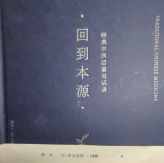 《回到本源》第二章第四步:八纲与病机41页