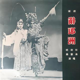 潮剧《辞郎洲》实况05：出兵