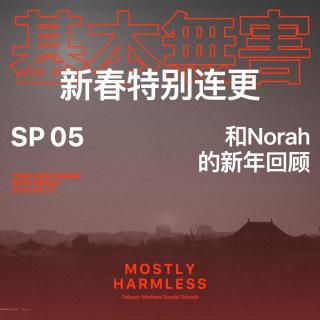 SP05 过年连更：和 Norah 的新年回顾