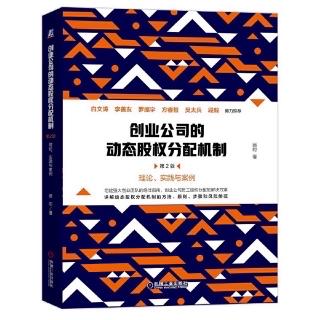 《动态股权分配机制》第八章1里程碑与股权切割