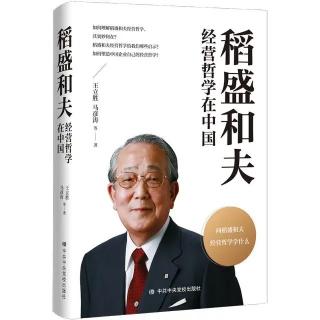 《稻盛和夫经营哲学在中国》P264-267