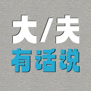 【完整版】加更|和大夫交往的超实用指南