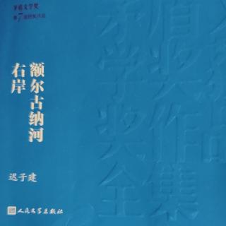 额尔古纳河右岸——中部:正午（65-73页）