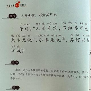 《论语》人而无信不知其可也 楼芯可