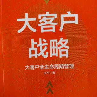 天阅书房·一起读书
陈军老师《大客户战略》
大客户开发管理