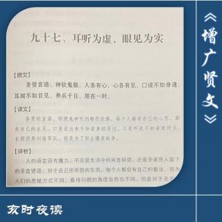 【增广贤文】：097.耳听为虚，眼见为实