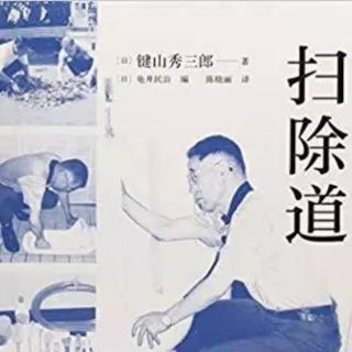 《扫除道》—第四章扫除让什么发生了改变1