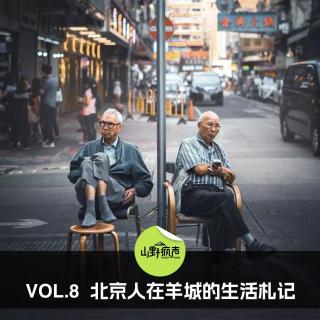 vol.8 北京人在羊城的生活札记