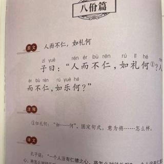 《论语》人而不仁，如礼何   陈姿含