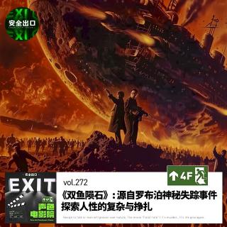 vol.272 《双鱼陨石》改编罗布泊神秘失踪事件：探索人性的复杂与挣扎