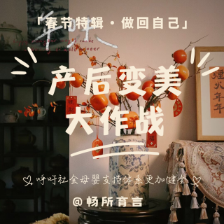 春节特辑· 做回自己｜当妈妈重新关注自我，那就从产后变美作战开始吧