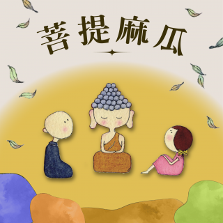 EP33.林老师当初是如何创立菩提园让学生学习？ 在家居士能接受布施吗？