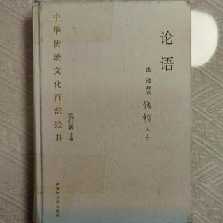 《论语·乡党》P 252 ~258