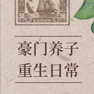 豪门养子重生日常   10