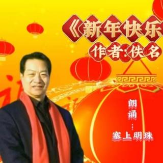 《新年快乐！》作者: 佚名