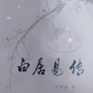 白居易传16