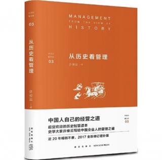 《从历史看管理》7.4现代管理与家族企业：董事会、董事长、执行长
