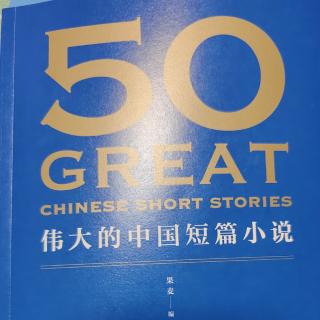 伟大的中国短篇小说——月黑夜（杨朔）405页-419页