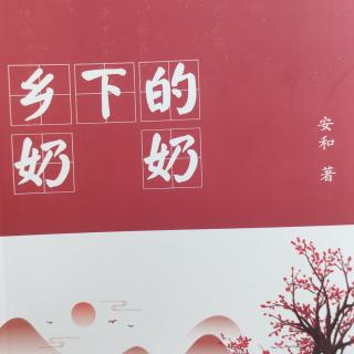 《乡下的奶奶》第十六章