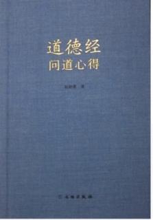 《道德经学用》三十三：明人修养