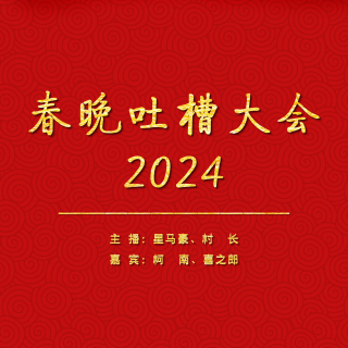 067.春晚吐槽大会2024