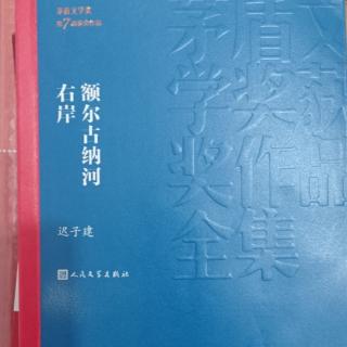 《额尔古纳河右岸》45－51页