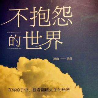 抱怨的人往往是没找对方法