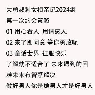 大勇叔：2024相亲记第一次约会策略02