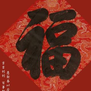 写好一个“年”字 || 时光微雨（来自FM197223525）