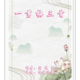 《一剪梅三首》作者：国明哲