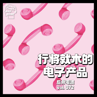 琳琅的世界，拯救不了行将就木的电子产品 - 反骨電波 vol.072