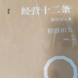 《经营十二条》三种力量