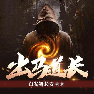 出马道长-第280集-武当山大魔出世