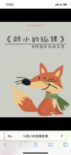 【日照中心园晚安故事527】-胆小的狐狸