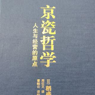 《京瓷哲学》81-90