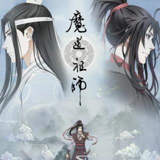 魔道祖师   第三章