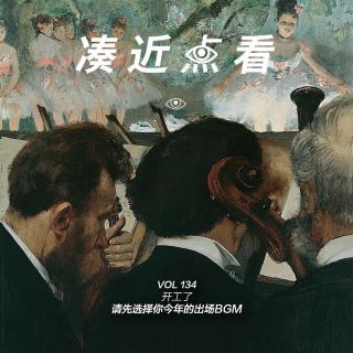 VOL 134 - 开工了：请选择你的新年出场BGM！