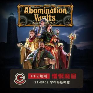 【引力跑跑团】PF2规则 -《憎恨魔窟S1》EP02 宁布洛斯神龛