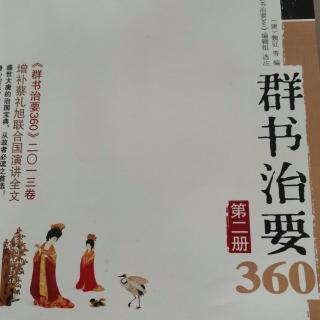 （群书治要360）第二册86-92