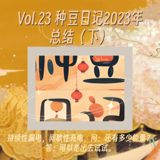 Vol.23 种豆日记2023年总结（下）