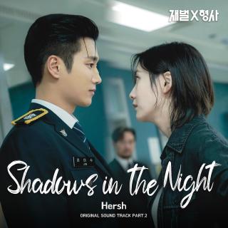 Hersh - Shadows In The Night(财阀X刑警 OST Part.2)
