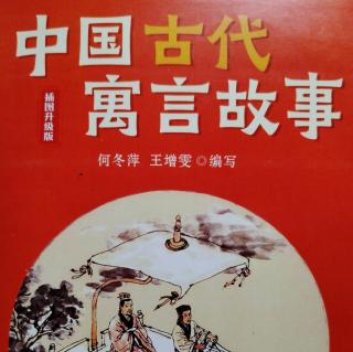 《中国古代寓言故事》32页一49页